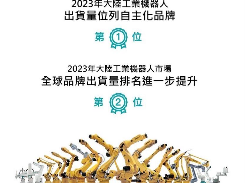 【ESTUN】埃斯頓2023年機器人大陸品牌銷量第一/世界品牌第二位｜大沃科技