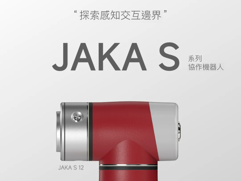 【JAKA】新品登場 | 節卡S系列力覺協作機器人全新發布